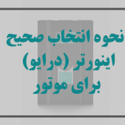 نحوه انتخاب صحیح درایو (اینورتر) برای موتور