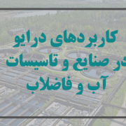 کاربردهای درایو در صنایع و تاسیسات آب و فاضلاب