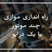 راه اندازی موازی چند موتور با یک درایو