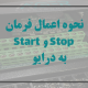 نحوه اعمال فرمان‌های Stop و Start به درایو