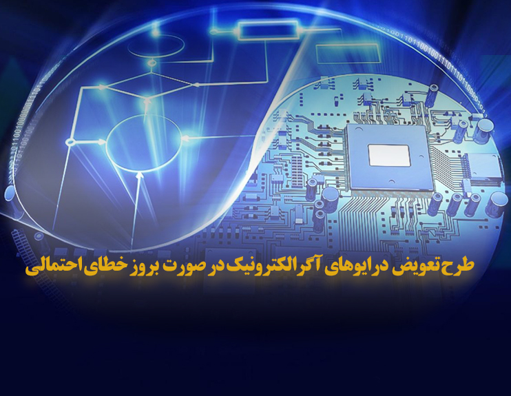 طرح تعویض بی قید و شرط شرکت آگرالکترونیک