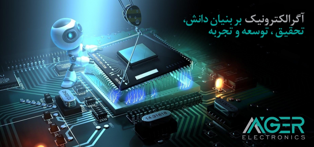 آگرالکترونیک بر بنیان دانش، تحقیق، توسعه و تجربه