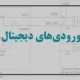 ورودی های دیجیتال