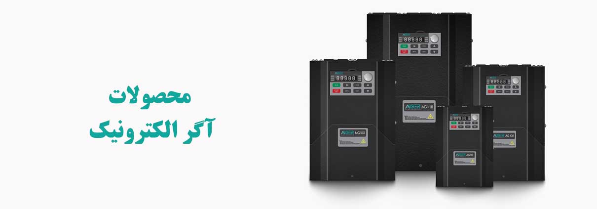 محصولات آگرالکترونیک